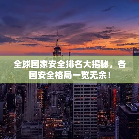 全球国家安全排名大揭秘，各国安全格局一览无余！