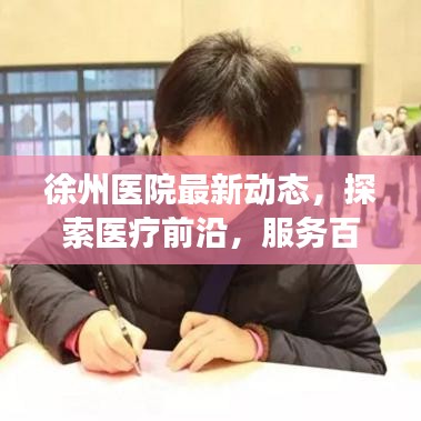 徐州医院最新动态，探索医疗前沿，服务百姓健康