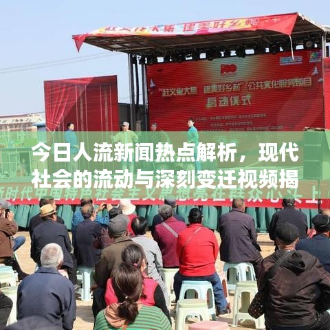 今日人流新闻热点解析，现代社会的流动与深刻变迁视频揭秘