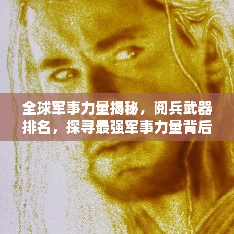 全球军事力量揭秘，阅兵武器排名，探寻最强军事力量背后的秘密