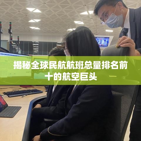 揭秘全球民航航班总量排名前十的航空巨头