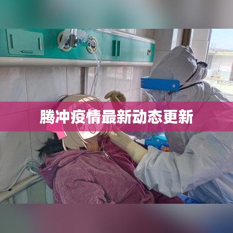 腾冲疫情最新动态更新