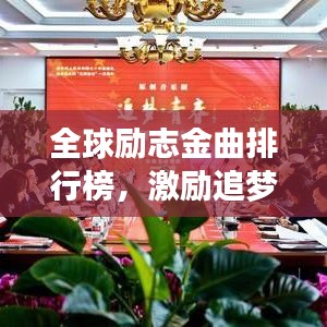 全球励志金曲排行榜，激励追梦的旋律TOP榜单！