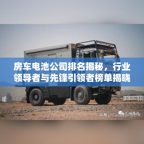 房车电池公司排名揭秘，行业领导者与先锋引领者榜单揭晓！