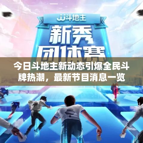 今日斗地主新动态引爆全民斗牌热潮，最新节目消息一览