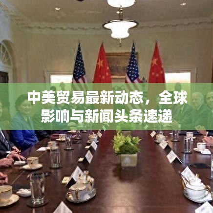 中美贸易最新动态，全球影响与新闻头条速递