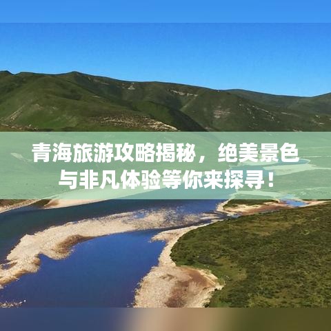青海旅游攻略揭秘，绝美景色与非凡体验等你来探寻！