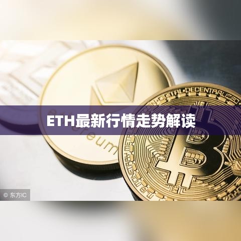 ETH最新行情走势解读