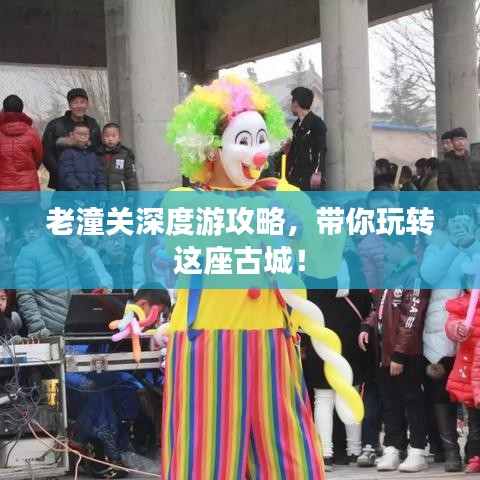 老潼关深度游攻略，带你玩转这座古城！