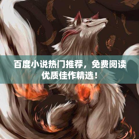 百度小说热门推荐，免费阅读优质佳作精选！