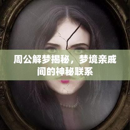 周公解梦揭秘，梦境亲戚间的神秘联系