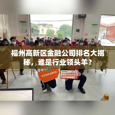 福州高新区金融公司排名大揭秘，谁是行业领头羊？