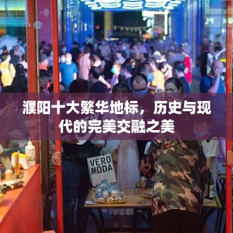 濮阳十大繁华地标，历史与现代的完美交融之美