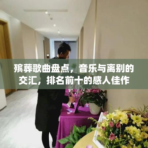 殡葬歌曲盘点，音乐与离别的交汇，排名前十的感人佳作
