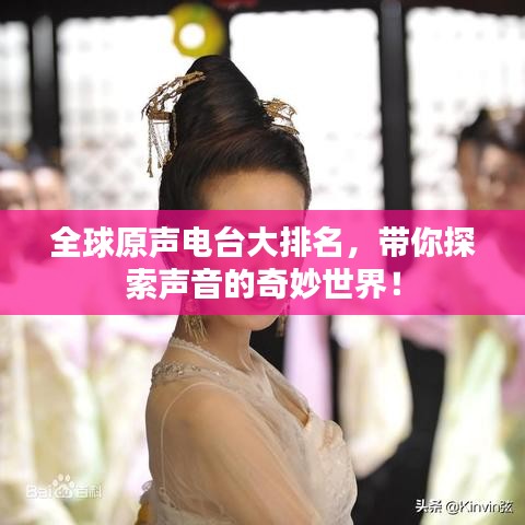 全球原声电台大排名，带你探索声音的奇妙世界！