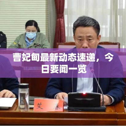 曹妃甸最新动态速递，今日要闻一览