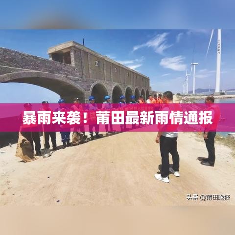 暴雨来袭！莆田最新雨情通报