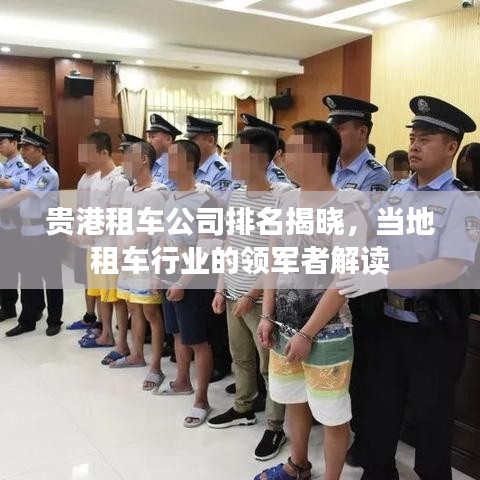 贵港租车公司排名揭晓，当地租车行业的领军者解读