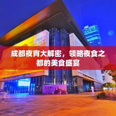 成都夜宵大解密，领略夜食之都的美食盛宴