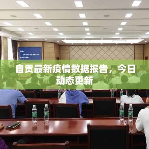 自贡最新疫情数据报告，今日动态更新