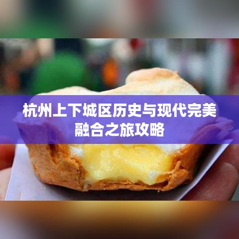 杭州上下城区历史与现代完美融合之旅攻略