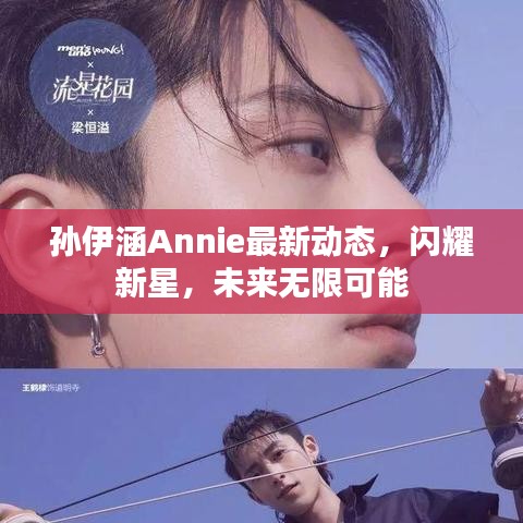 孙伊涵Annie最新动态，闪耀新星，未来无限可能