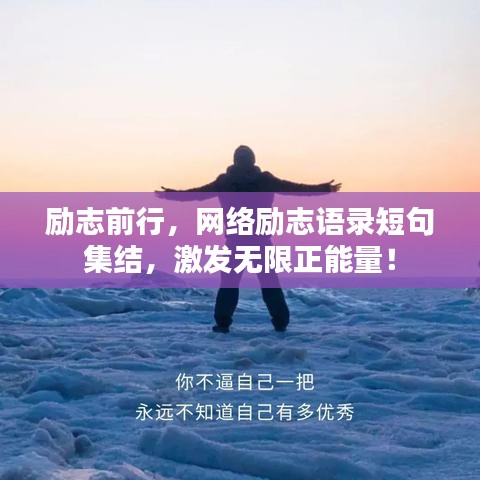 励志前行，网络励志语录短句集结，激发无限正能量！