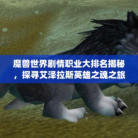 魔兽世界剧情职业大排名揭秘，探寻艾泽拉斯英雄之魂之旅