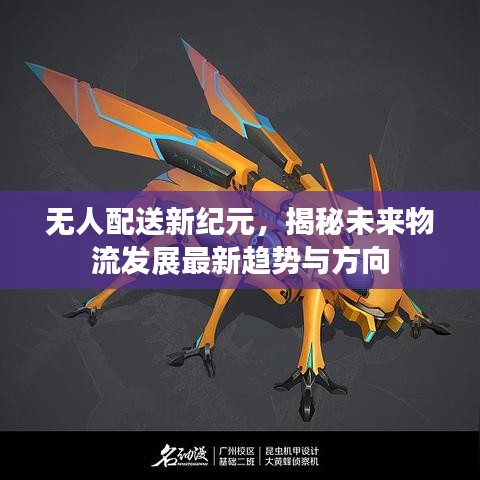 无人配送新纪元，揭秘未来物流发展最新趋势与方向