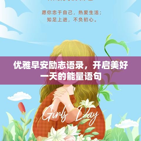优雅早安励志语录，开启美好一天的能量语句