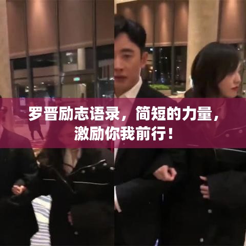 罗晋励志语录，简短的力量，激励你我前行！