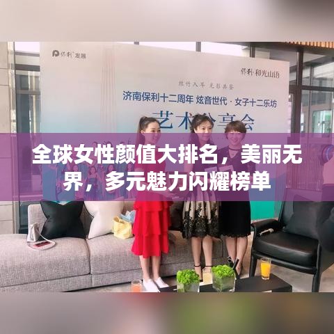 全球女性颜值大排名，美丽无界，多元魅力闪耀榜单