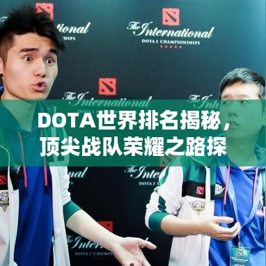DOTA世界排名揭秘，顶尖战队荣耀之路探寻