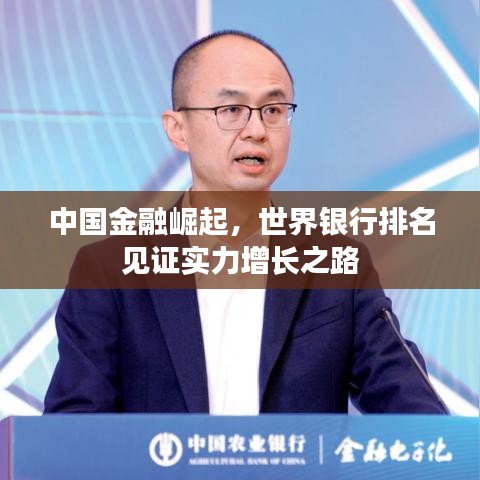 中国金融崛起，世界银行排名见证实力增长之路