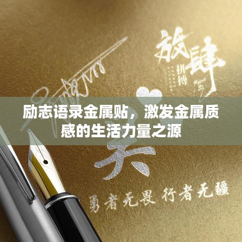 励志语录金属贴，激发金属质感的生活力量之源