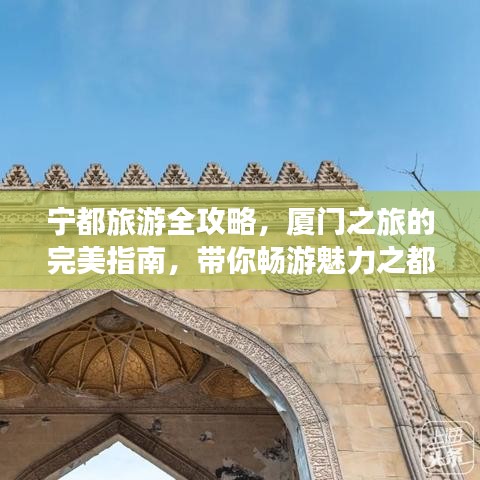 宁都旅游全攻略，厦门之旅的完美指南，带你畅游魅力之都