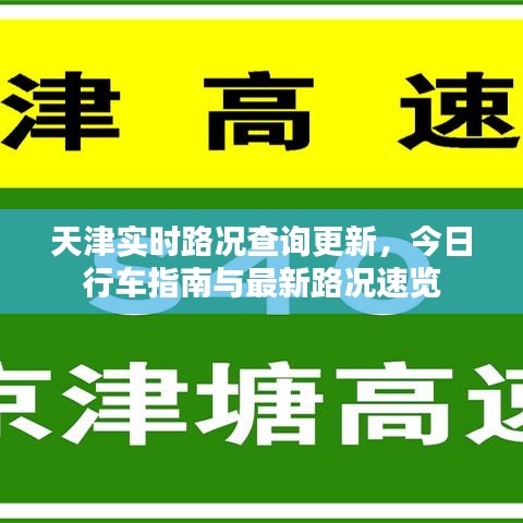 天津实时路况查询更新，今日行车指南与最新路况速览