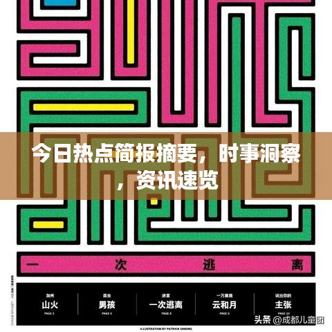 今日热点简报摘要，时事洞察，资讯速览