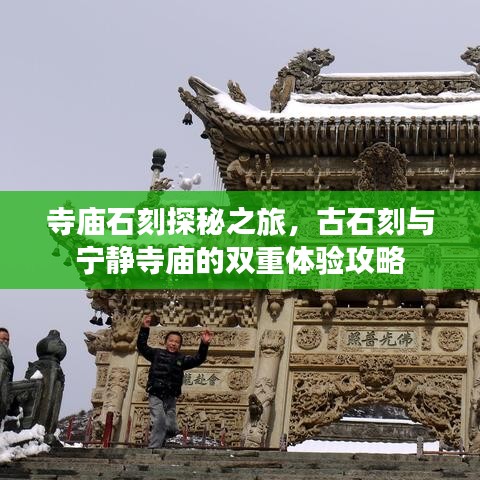 寺庙石刻探秘之旅，古石刻与宁静寺庙的双重体验攻略