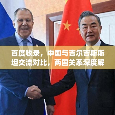 百度收录，中国与吉尔吉斯斯坦交流对比，两国关系深度解析