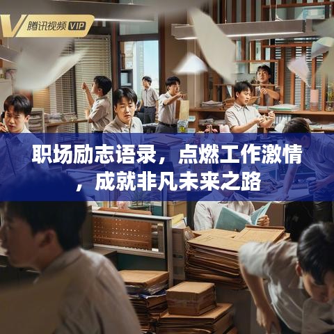 职场励志语录，点燃工作激情，成就非凡未来之路