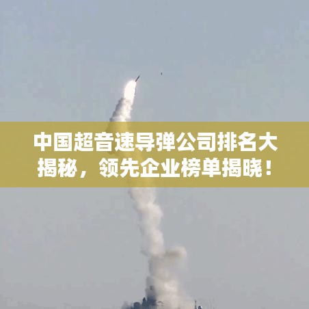 中国超音速导弹公司排名大揭秘，领先企业榜单揭晓！