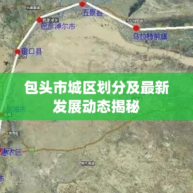 包头市城区划分及最新发展动态揭秘