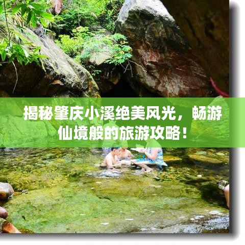 揭秘肇庆小溪绝美风光，畅游仙境般的旅游攻略！