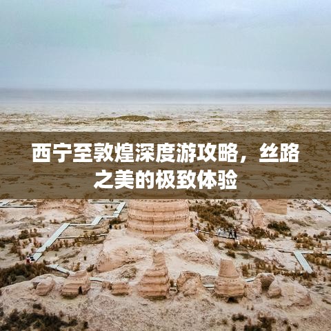 西宁至敦煌深度游攻略，丝路之美的极致体验