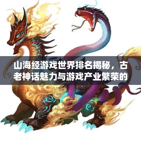 山海经游戏世界排名揭秘，古老神话魅力与游戏产业繁荣的交融