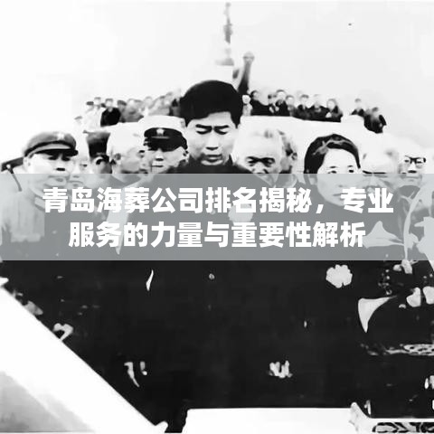 青岛海葬公司排名揭秘，专业服务的力量与重要性解析