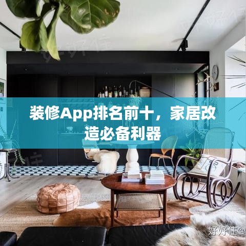 装修App排名前十，家居改造必备利器