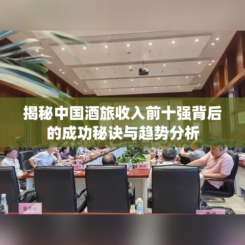 揭秘中国酒旅收入前十强背后的成功秘诀与趋势分析