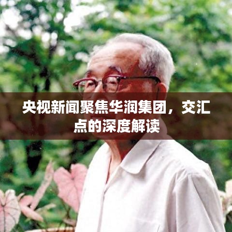央视新闻聚焦华润集团，交汇点的深度解读
